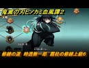 鬼滅の刃ヒノカミ血風譚２　修練の道　時透無一郎　霞柱の修練上級６　＃３８６