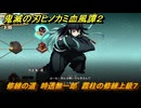 鬼滅の刃ヒノカミ血風譚２　修練の道　時透無一郎　霞柱の修練上級７　＃３８７