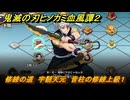 鬼滅の刃ヒノカミ血風譚２　修練の道　宇髄天元　音柱の修練上級１　＃３９０