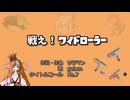【galaco】　戦え！ワイドローラー　【二次創作・バンブラP】