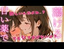 【百合ボイス】トロトロの甘いシロップを飲まされて…欲しくなっちゃう♡【