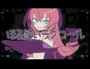 ほろ酔いラブコール MURASAKI feat. 巡音ルカ