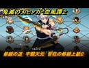 鬼滅の刃ヒノカミ血風譚２　修練の道　宇髄天元　音柱の修練上級２　＃３９１