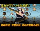 鬼滅の刃ヒノカミ血風譚２　修練の道　宇髄天元　音柱の修練上級３　＃３９２