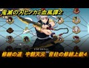鬼滅の刃ヒノカミ血風譚２　修練の道　宇髄天元　音柱の修練上級４　＃３９３