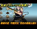鬼滅の刃ヒノカミ血風譚２　修練の道　宇髄天元　音柱の修練上級５　＃３９４