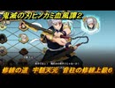 鬼滅の刃ヒノカミ血風譚２　修練の道　宇髄天元　音柱の修練上級６　＃３９５