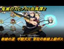 鬼滅の刃ヒノカミ血風譚２　修練の道　宇髄天元　音柱の修練上級ボス　＃３９６