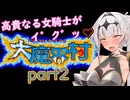 高貴なる女騎士がイ゛ク゛ッ♡MD版大魔界村part2/COEIROINK実況