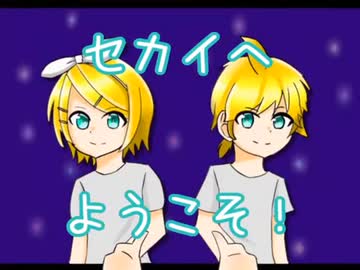 セカイへようこそ！　鏡音リン・鏡音レン（そうゆめんP）