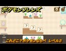 ポケモンフレンズ　これどこ？ポケモンならべ　レベル３　脳トレひらめき問題　＃１５７　【PokemonFriends】