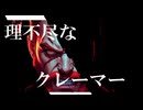 理不尽なクレーマー/namakosan feat,HXVOC,舞宮モカ,ROSE,GALENAIA