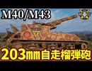 【WoT:M40/M43】ゆっくり実況でおくる戦車戦Part2080 byアラモンド【World of Tanks | 203㎜自走榴弾砲 | ロングトム】