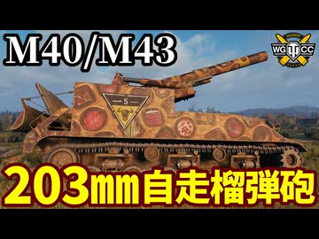 【WoT:M40/M43】ゆっくり実況でおくる戦車戦Part2080 byアラモンド【World of Tanks | 203㎜自走榴弾砲 | ロングトム】