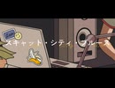 スキャット・シティ・ブルース / すしなり feat.鏡音レン