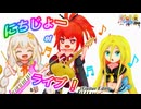 【Guitar Edit】「「「にちじょーofライブ！」」」【ＣＵＬ, 紲星あかり, Lily】
