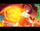 【プリコネ】清流と 無料10連 風の盆【3・4日目】