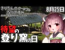 【ボイスロイド実況】きりたんのなつやすみポータブル25日目 【ぼくのなつやすみポータブル】