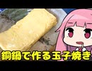 【銅鍋で作る卵焼き】「茜ちゃんが美味いと思うまで」R〒A 2:11:53 WR