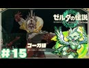 【ティアキン】ゾナウギア 操るイーガの コーガ様#15【ゼルダの伝説 ティアーズオブザキングダム】