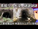 林道、廃道、素掘りトンネル水没プレイ編。【バーチャルいいゲーマー佳作選】