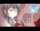 【花隈千冬】深紅の花 / 工藤静香【Synthesizer V Cover】