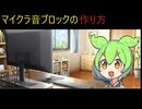 【Minecraft】だれでも音ブロックが作れるようになる方法【ずんだもん解説】