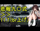 （んっ報♡）九〇式三銃士11.7にBR上げ！　　＃東北きりたん実況プレイ