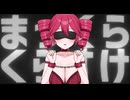 まっくらくらすけ / フキゲン feat. 重音テトSV