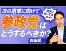 日本一の選挙プランナーが語る参政党次の一手！衆院選に向けて今何をすべき？松田馨【赤坂ニュース312】参政党 ※未公開シーン