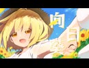 【ボカコレ2025夏】碧那海霧 - 向日葵 feat.かざまつりあさひ