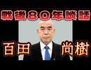20250815_百田尚樹氏の戦後80年談話