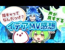 【ツイステ】イデア「ggwp」MV感想＆推し語り【ツイステッドワンダーランド】【イデア・シュラウド（CV：内山昂輝）キャラソン】