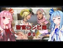 【サガエメラルドビヨンド】#07 琴葉姉妹の初見で挑む異世界訪問記 警官コンビ編＃01【琴葉姉妹実況】