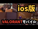 【ipad版ヴァロラント】VALORANTモバイルがリリースされてみたのでやってみた！