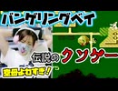 【バンゲリングベイ】空母弱すぎ!? 初見殺しで笑うしかない【ファミコン実況】