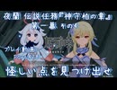 【原神・ゆっくり実況】Part428～夜蘭 伝説任務『神守柏の章』第一幕 その4『怪しい点を見つけ出せ』