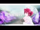 願う永遠re / 重音テトSV