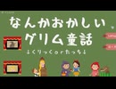 【なんかおかしいグリム童話】なんかおかしいエピローグ2がやっぱりおかしかった…！【Part5 夏のフリーゲーム祭 第3弾】
