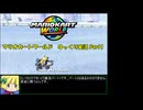 【ゆっくり実況】マリオカートワールド実況していくよ！　Part1