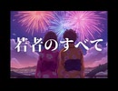 【バンドマンが歌ってみた】若者のすべて / フジファブリック(covered by ナカザトトモヤ)