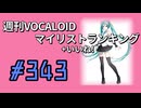 週刊VOCALOIDマイリスト+いいね！ランキング　#343