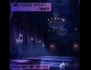 【歌ってみた】ロウワー／ぬゆり