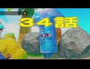 【 ＤＫバナンザ 】すべてを破壊する厄猿　３４話【ドリカラ】【ボイスピ実況,ドンキーコングバナンザ,バナンザ 】