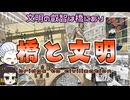 人類の叡智を知りたい？なら橋を見よ！政治・経済・文化・社会の結晶たる「橋」のはなし