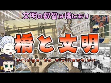 人類の叡智を知りたい？なら橋を見よ！政治・経済・文化・社会の結晶たる「橋」のはなし
