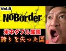20250816_【緊急考察LIVE！】溝口勇児氏の新企画『NoBorder』第8弾！深まる“米中ダブル属国”の侵蝕-誇りを失った国、日本【NoBorder#8】　#noborder
