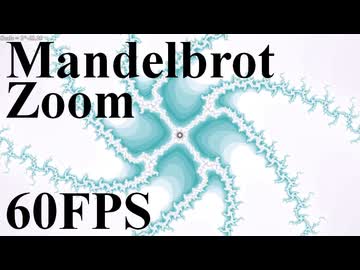 マンデルブロ集合ズーム (6) 60FPS