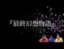 最終幻想物語