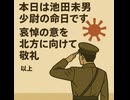 本日は池田末男少尉の命日です 哀悼の意を北方に向けて敬礼しましょう